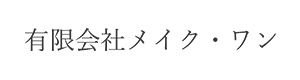 メイク・ワンの採用求人サイト